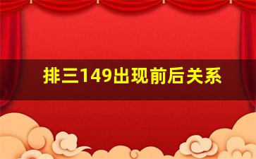 排三149出现前后关系