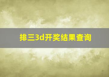 排三3d开奖结果查询