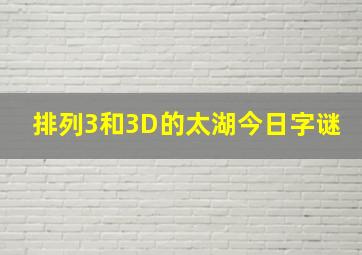 排列3和3D的太湖今日字谜