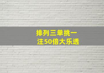 排列三单挑一注50倍大乐透