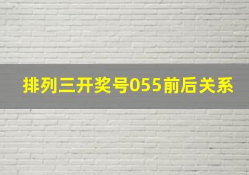 排列三开奖号055前后关系