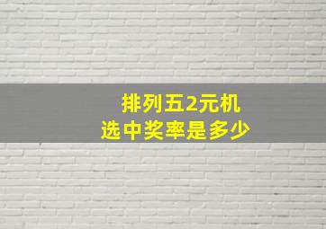 排列五2元机选中奖率是多少