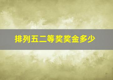 排列五二等奖奖金多少