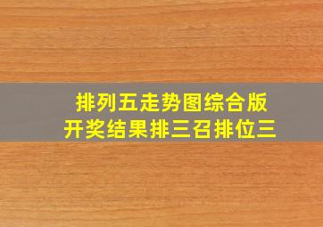 排列五走势图综合版开奖结果排三召排位三