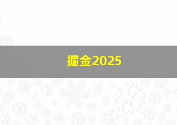 掘金2025