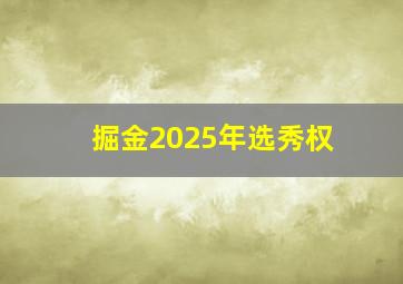 掘金2025年选秀权