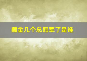 掘金几个总冠军了是谁