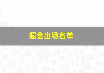 掘金出场名单