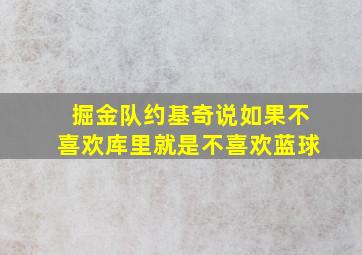 掘金队约基奇说如果不喜欢库里就是不喜欢蓝球