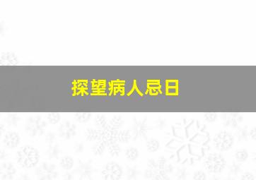 探望病人忌日