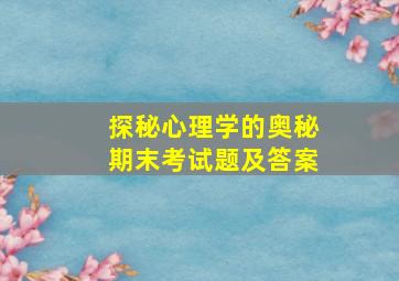 探秘心理学的奥秘期末考试题及答案