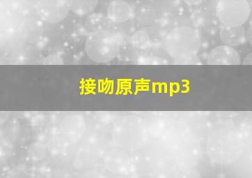 接吻原声mp3