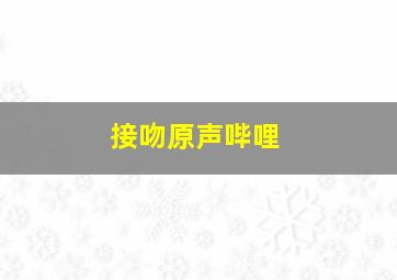 接吻原声哔哩