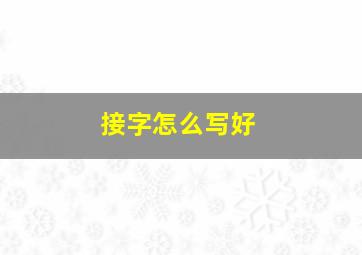 接字怎么写好