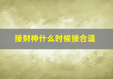 接财神什么时候接合适