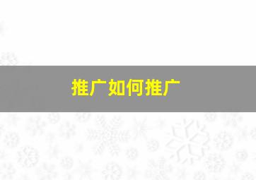 推广如何推广