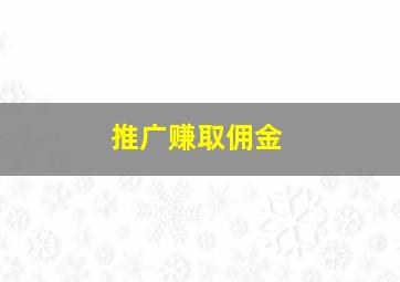 推广赚取佣金