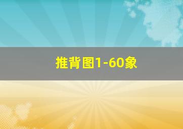 推背图1-60象