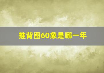 推背图60象是哪一年