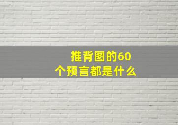 推背图的60个预言都是什么