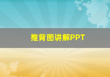 推背图讲解PPT