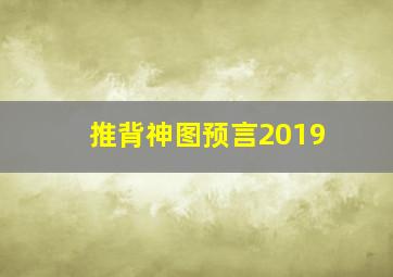 推背神图预言2019