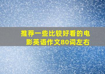 推荐一些比较好看的电影英语作文80词左右