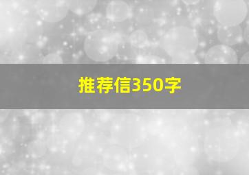 推荐信350字