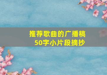 推荐歌曲的广播稿50字小片段摘抄