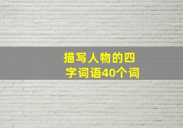 描写人物的四字词语40个词