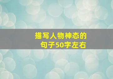 描写人物神态的句子50字左右