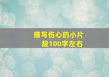 描写伤心的小片段100字左右