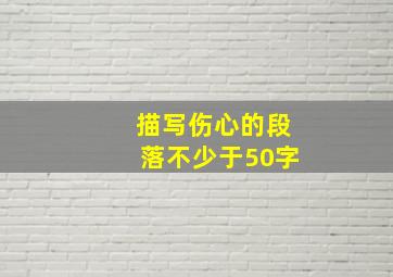 描写伤心的段落不少于50字