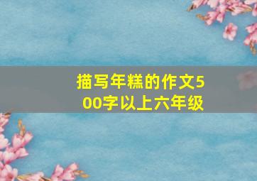 描写年糕的作文500字以上六年级