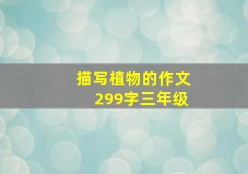 描写植物的作文299字三年级