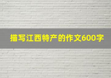 描写江西特产的作文600字