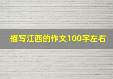 描写江西的作文100字左右