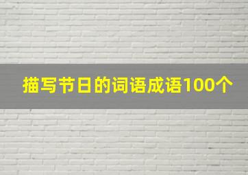 描写节日的词语成语100个