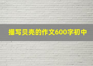 描写贝壳的作文600字初中