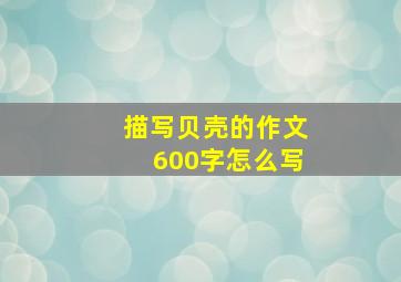 描写贝壳的作文600字怎么写