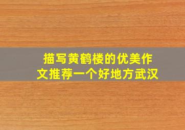 描写黄鹤楼的优美作文推荐一个好地方武汉