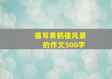 描写黄鹤楼风景的作文500字