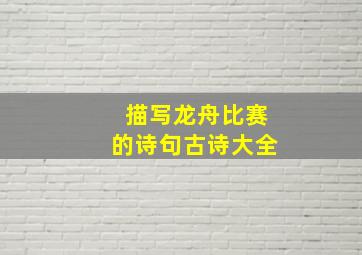 描写龙舟比赛的诗句古诗大全