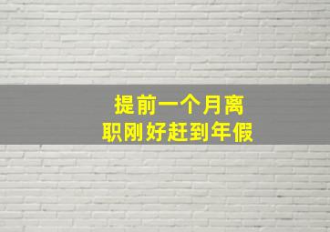 提前一个月离职刚好赶到年假