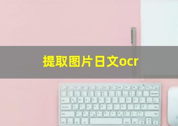 提取图片日文ocr