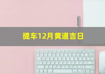 提车12月黄道吉日