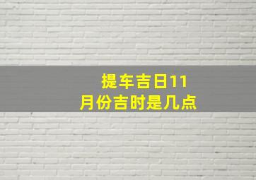 提车吉日11月份吉时是几点