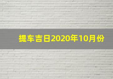 提车吉日2020年10月份