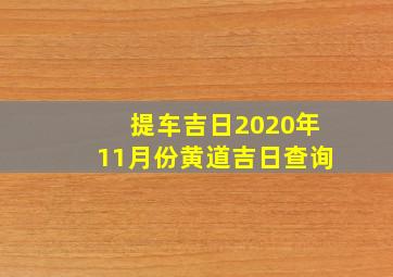 提车吉日2020年11月份黄道吉日查询