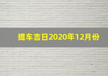 提车吉日2020年12月份